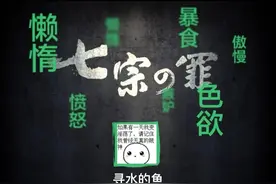 七宗罪也被称为七大罪或七原罪图片