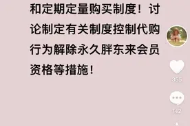 胖东来创始人：正研究制定永久解除胖东来会员资格等措施控制代购行为！图片