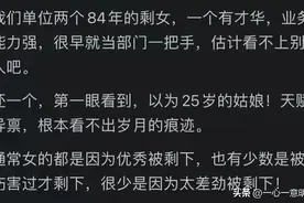 大龄剩女是因为什么被剩下的？网友震撼三观！图片