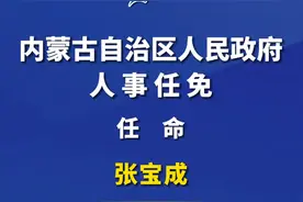 张宝成任集宁师范学院院长，红梅任内蒙古民族大学副校长图片