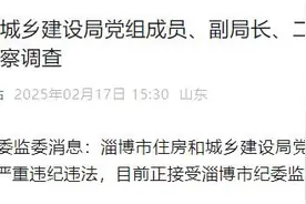 淄博市住房和城乡建设局党组成员、副局长、二级调研员孙振华接受审查调查图片