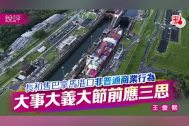 港媒锐评“长和事件”：大事大义大节前应三思图片