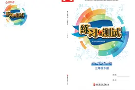 三年级下册《小学语文练习与测试》（江苏评议版）参考答案图片