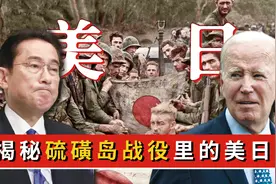 日军在硫磺岛战役里到底有多疯狂？让美军留下百年阴影，发生了啥图片