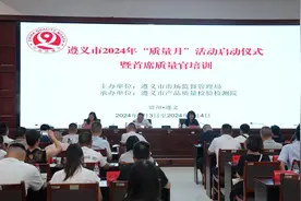 遵义市“质量月”活动正式启动共推质量强国建设图片