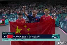中国第6金！王楚钦、孙颖莎第1金！巴黎奥运会，国乒创造新的历史图片