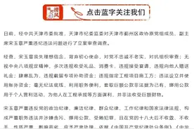 天津市蓟州区政协原党组成员、副主席宋玉章严重违纪违法被“双开”图片