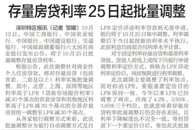 【深圳特区报】六大国有商业银行发布公告存量 房贷利率25日起批量调整图片