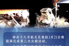 星河为幕，步履成诗——神舟十九号航天员乘组第三次出舱活动侧记图片