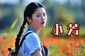 为什么村里再也没有姑娘叫“小芳”了？图片