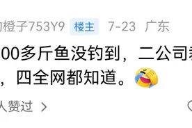笑哭了！失业老兄失业又丢鱼，网友：像极事业爱情一无所获的自己图片
