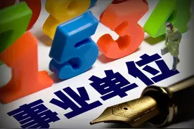 公益一类事业单位有哪些？图片