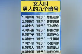女人叫男人的九个“暗号”，你知道有什么含义吗？图片