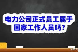 电力公司正式员工属于国家工作人员吗？图片
