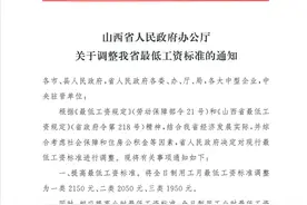 涨了！山西省最低工资标准公布！1月1日起实行~图片