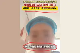 离谱了！女子家店玻璃上贴A4纸招聘信息被城管罚，不去封手机号！图片