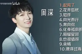 【美·听】周深十首好听的歌曲：《起风了》《花开忘忧》《如许》图片