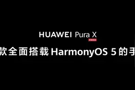 伙伴应用齐聚，华为终端产品全面进入鸿蒙时代图片