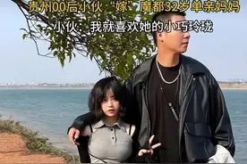 00后小伙娶魔都32岁单亲妈妈图片