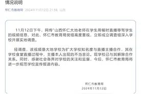 山西怀仁一老师直播称学生“念书念到狗肚子里了”？当地教育局回应：系学校合作主播不当言论，已解除关系图片
