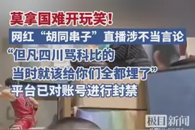 惹众怒！博主“胡同串子”直播间涉不当言论，平台回应永久禁封图片