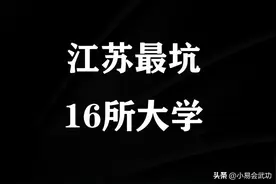 江苏16所大学毕业证如同废纸，已被官方点名曝光，家长报考需谨慎图片