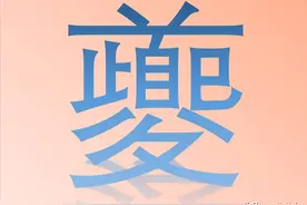 “夔”字怎么读？又是什么意思呢？夔龙一词最早出现朝代知道吗？图片