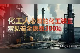 2025年安全第一课！化工人必知的化工装置常见安全隐患300项ppt图片