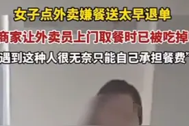 外卖提前到，女子吃完就退钱！网友：这操作我给满分？图片