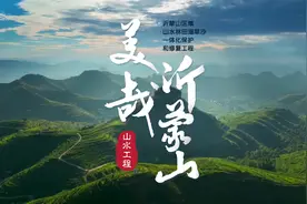 美丽中国·山水工程⑪ | 美哉，沂蒙山！图片