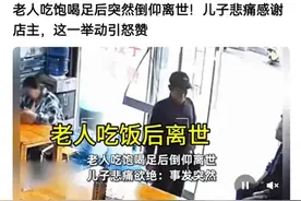 泪目！老人面馆吃饱喝足突然离世，其儿子：谢谢老板，网友：怒赞图片
