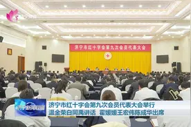 济宁市红十字会第九次会员代表大会举行 温金荣白同禹讲话 霍媛媛王宏伟陈成华出席图片