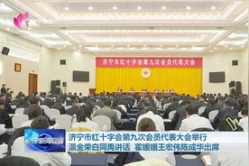 济宁市红十字会第九次会员代表大会举行 温金荣白同禹讲话 霍媛媛王宏伟陈成华出席图片
