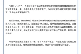 海南临高县通报“村民私自拍摄游客照片并强制要求购买”：已取得当事人谅解图片