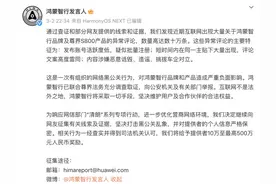 鸿蒙智行悬赏500万“净化”舆论战场 再树汽车品牌维权典型案例图片