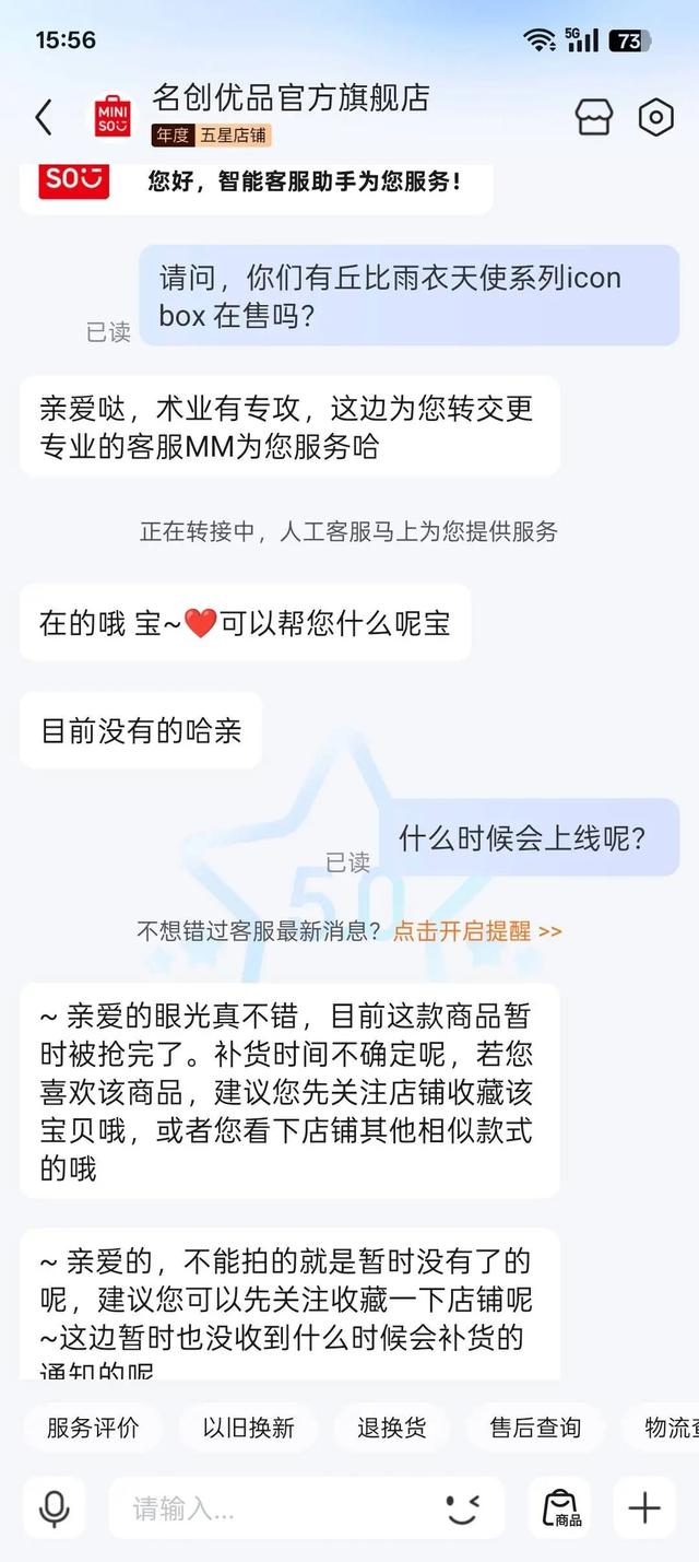 名创优品“丘比雨衣天使系列”盲盒引争议，电商平台官方客服回应