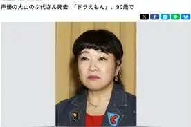 “哆啦A梦”声优去世！网友：感谢童年有你……图片