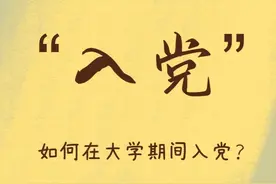 “入党”——如何在大学和研究生期间入党呢？要知道这些图片