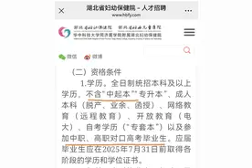 三甲医院招聘注明不含“专升本”等被指学历歧视 湖北省妇幼保健院人士：出于工作实际考虑图片