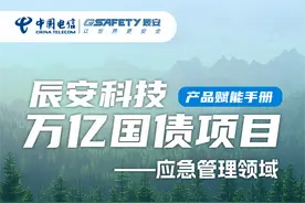 辰安科技万亿国债项目——应急管理领域图片