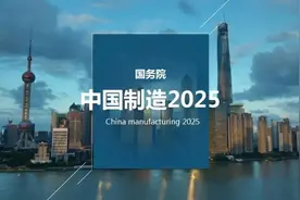 美国制裁不管用，中国制造2025的目标铁定能实现，迈向制造强国图片