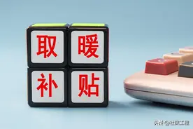 2023年取暖费发放引发争议，在职和退休人员的3点呼声，值得关注图片