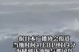 中国台湾发生7.3级地震，地震海啸直达日本。图片