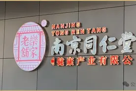 再这么玩下去，“南京同仁堂”就要烂大街了！图片