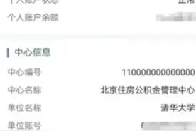 清华大学老师自爆公积金缴存明细。见识到知识的力量了！图片