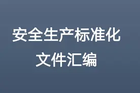 最新！企业安全标准化13要素文件汇编，值得借鉴！图片