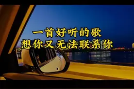伤感情歌，想你又无法联系你图片