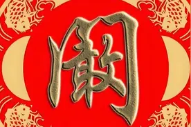 百家姓里那些最易读错的姓氏 看看你读对了几个 ？图片