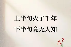 这些经典名句的后半句，颠覆你的认知！人生智慧全在这里了！图片