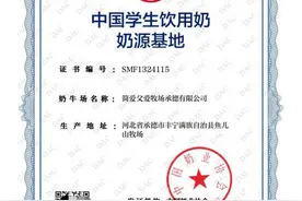 我们又扯证啦！简爱父爱牧场荣获中国学生饮用奶奶源基地认证图片